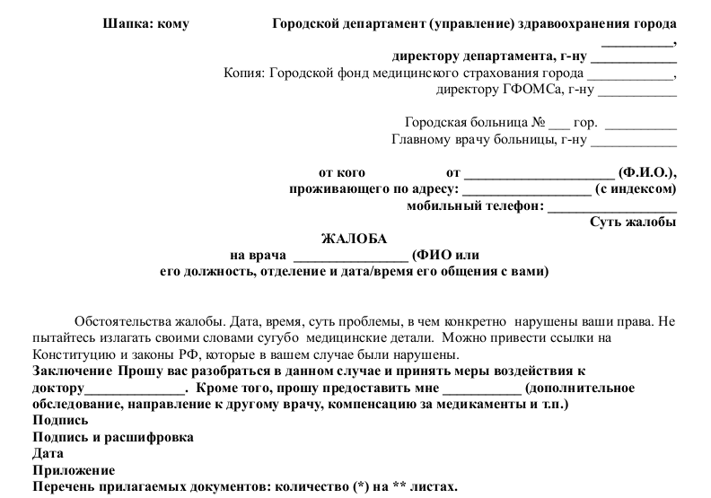 Obrazets-zhaloby-na-vracha.png Obrazets-zhaloby-na-vracha.png